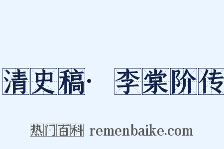 清史稿·李棠阶传是什么意思的图片